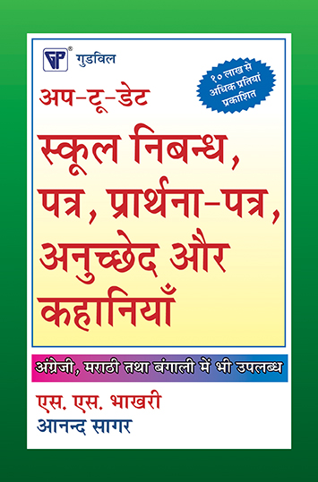 Up-To-Date School Essays, Letters, Applications, Paragraphs and Stories - Hindi